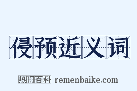 侵预近义词是什么意思的图片